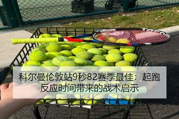 ke-er-man-lun-dun-zhan-miao-sai-ji-zui-jia-qi-pao-fan-ying-shi-jian-dai-lai-de-zhan-shu-qi-shi-3-652.jpg