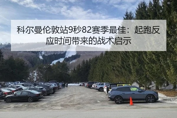 科尔曼伦敦站9秒82赛季最佳：起跑反应时间带来的战术启示